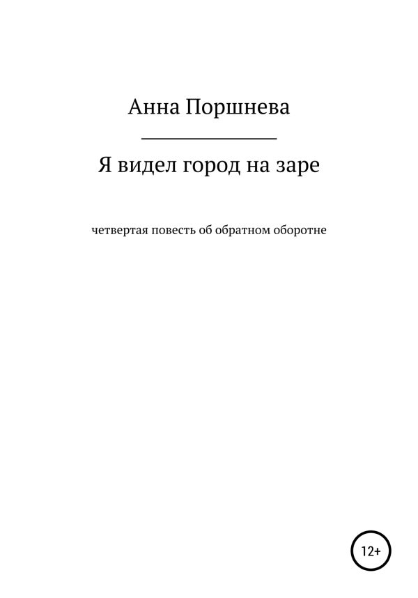 Обложка книги «Я видел город на заре»