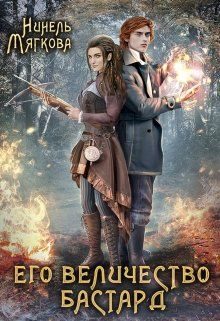 Обложка книги «Его величество бастард»