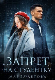 Обложка книги «Запрет на студентку»