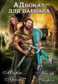Обложка книги «А.Д.вокат для варвара»