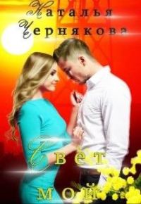 Обложка книги «Свет мой»