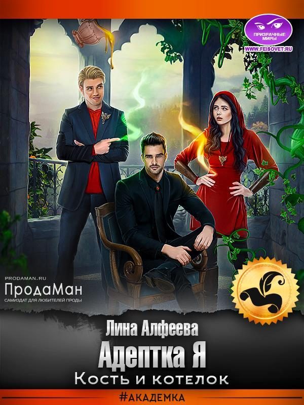 Обложка книги «Адептка Я. Кость и котелок»