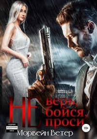 Обложка книги «Не верь, не бойся, не проси. Книга 3»