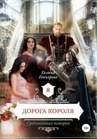 Обложка книги «Дорога короля»