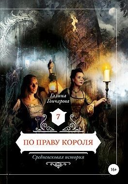 Обложка книги «По праву короля»