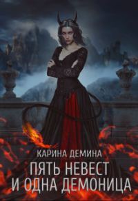 Обложка книги «Пять невест и одна демоница (СИ)»