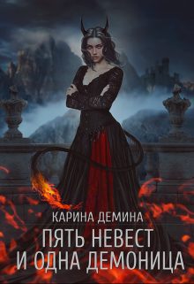 Обложка книги «Пять невест и одна демоница (СИ)»