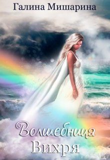 Обложка книги «Волшебница Вихря»