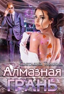 Обложка книги «Алмазная Грань»