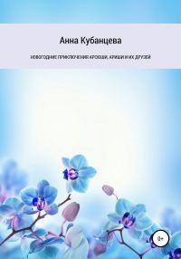 Обложка книги «Новогодние приключения Арсюши, Ариши и их друзей»