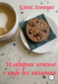 Обложка книги «Имбирное печенье в кафе без названия»