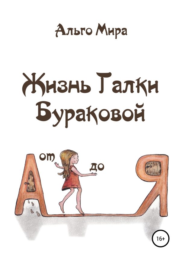 Обложка книги «Жизнь Галки Бураковой от А до Я»
