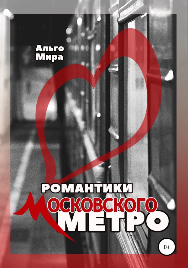 Обложка книги «Романтики Московского метро»