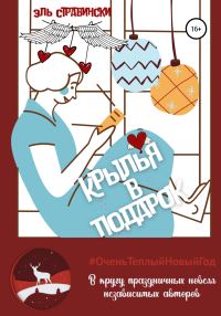 Обложка книги «Крылья в подарок»
