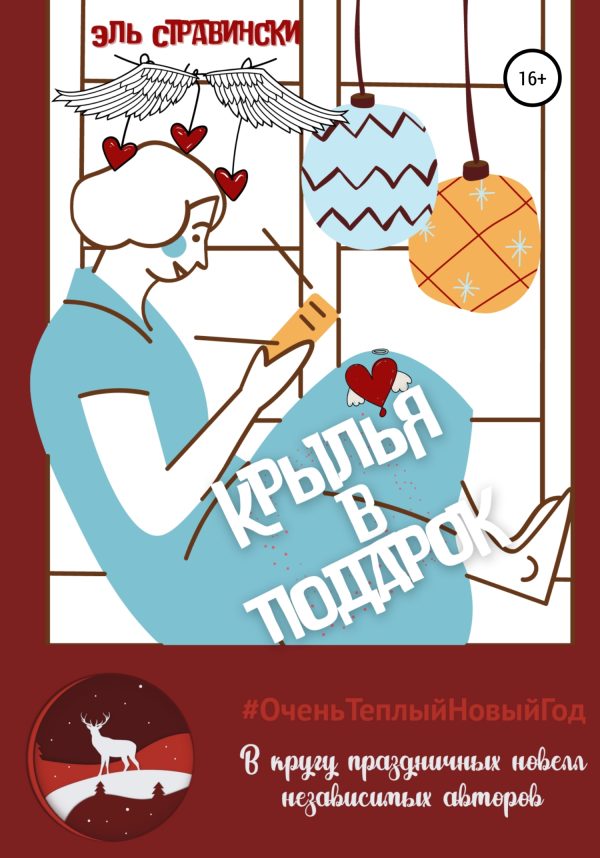 Обложка книги «Крылья в подарок»