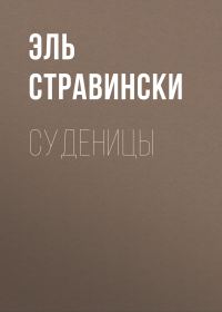 Обложка книги «Суденицы»