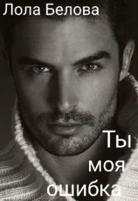Обложка книги «Ты моя ошибка»