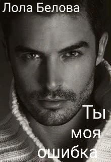 Обложка книги «Ты моя ошибка»