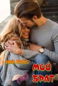 Обложка книги «Мой (не) брат (СИ)»