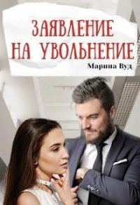 Обложка книги «Заявление на увольнение»