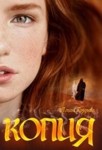 Обложка книги «Копия»
