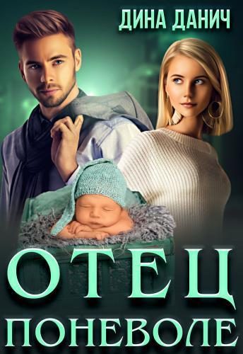 Обложка книги «Отец поневоле (СИ)»
