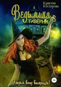 Обложка книги «Ведьмина таверна»