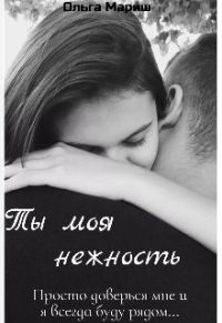 Обложка книги «Ты моя нежность (СИ)»