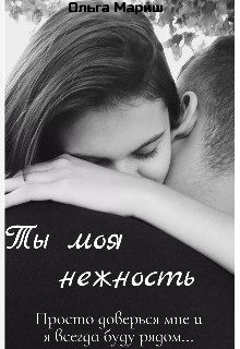Обложка книги «Ты моя нежность (СИ)»
