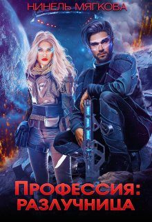 Обложка книги «Профессия: разлучница»