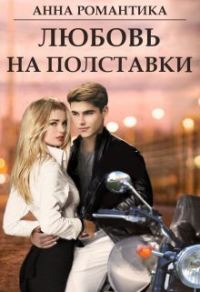 Обложка книги «Любовь на полставки (СИ)»