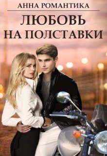 Обложка книги «Любовь на полставки (СИ)»