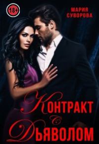 Обложка книги «Контракт с дьяволом»