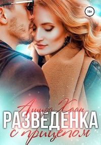 Обложка книги «Разведенка с прицепом»