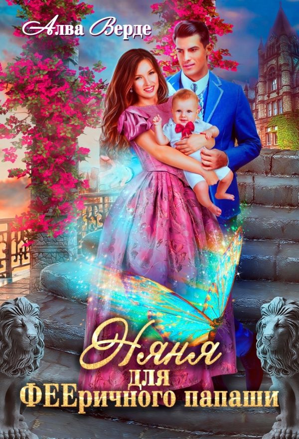 Обложка книги «Няня для фееричного папаши»