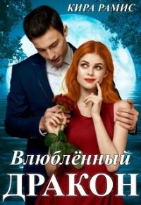 Обложка книги «Влюблённый дракон»