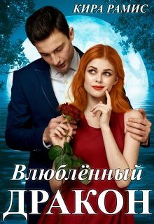 Обложка книги «Влюблённый дракон»