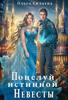 Обложка книги «Поцелуй истинной невесты»