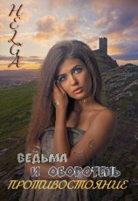 Обложка книги «Ведьма и Оборотень. Противостояние (СИ)»