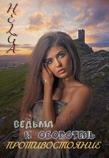 Обложка книги «Ведьма и Оборотень. Противостояние (СИ)»
