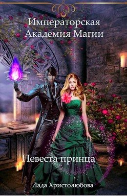 Обложка книги «Императорская академия магии. Невеста принца»