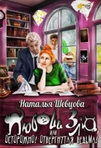Обложка книги «Любовь Зла или Осторожно! Отвергнутая ведьма»