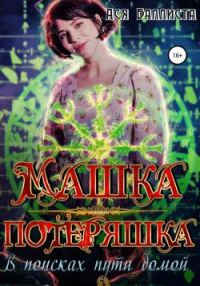 Обложка книги «Машка-Потеряшка. В поисках пути домой»
