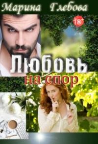 Обложка книги «Любовь на спор»