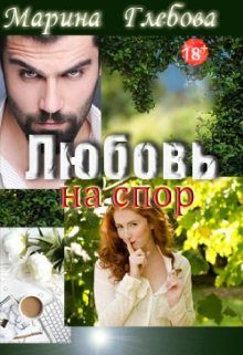 Обложка книги «Любовь на спор»