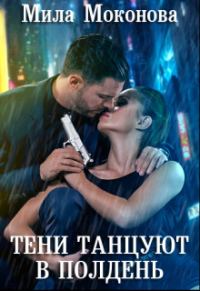 Обложка книги «Тени Танцуют в Полдень»