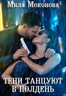 Обложка книги «Тени Танцуют в Полдень»