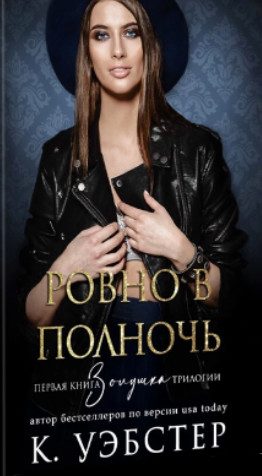 Обложка книги «Ровно в полночь»