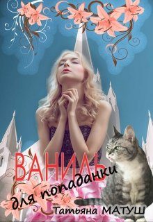 Обложка книги «Ваниль для попаданки»