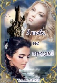 Обложка книги «Я тебя не предам»